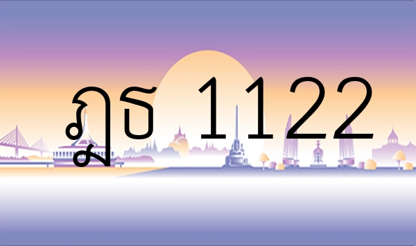 ฎธ 1122